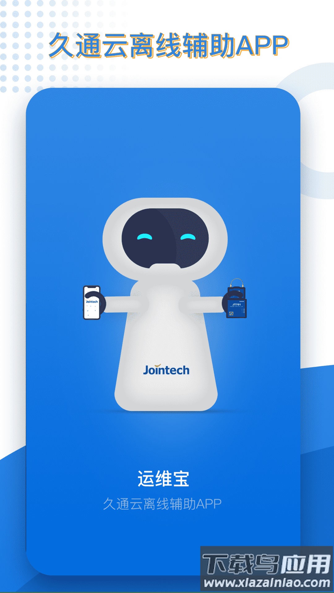 久通运维宝app安卓版最新版截图1