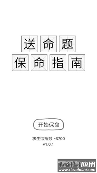 送命题保命指南下载安装最新版截图1