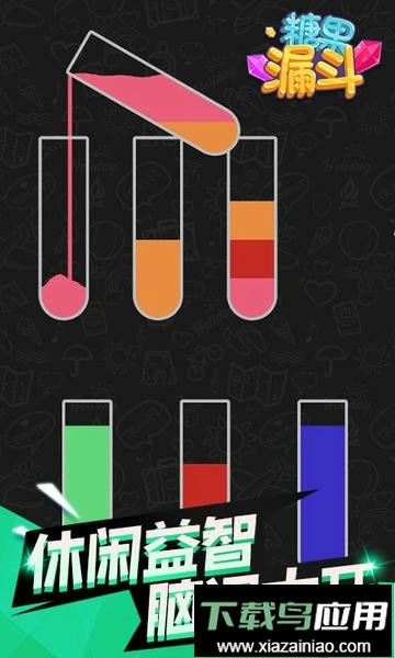 糖果漏斗官方版截图2