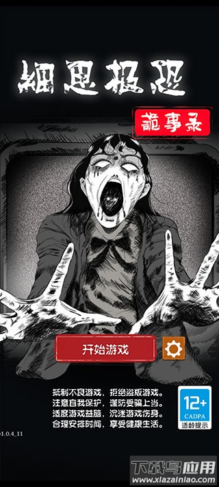 细思极恐游戏下载安装截图2
