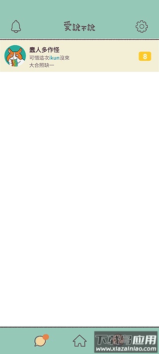 爱说不说下载安装截图2