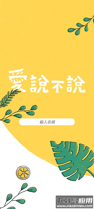 爱说不说下载安装截图3