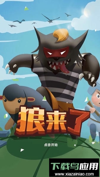 狼来了游戏最新版截图2