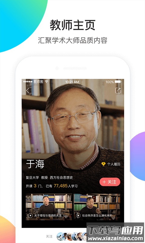 知到教师版下载安装截图1