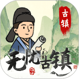 无忧古镇官方正版