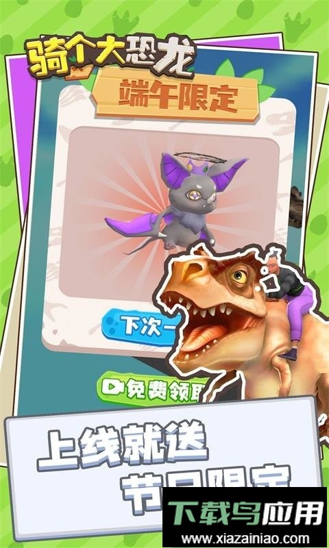 骑个大恐龙官方版截图2
