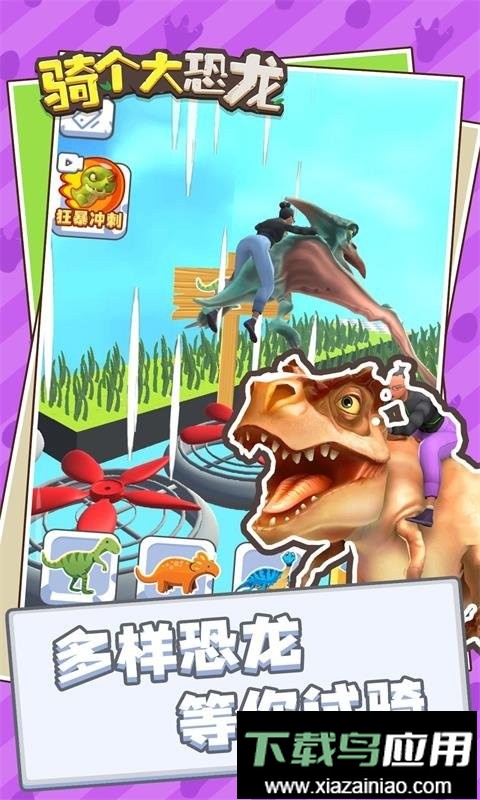 骑个大恐龙官方版截图3
