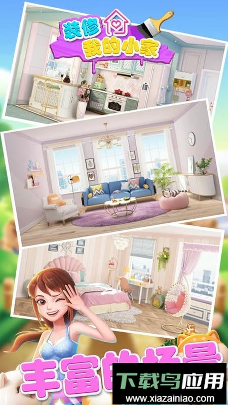 装修我的小家官方版截图1