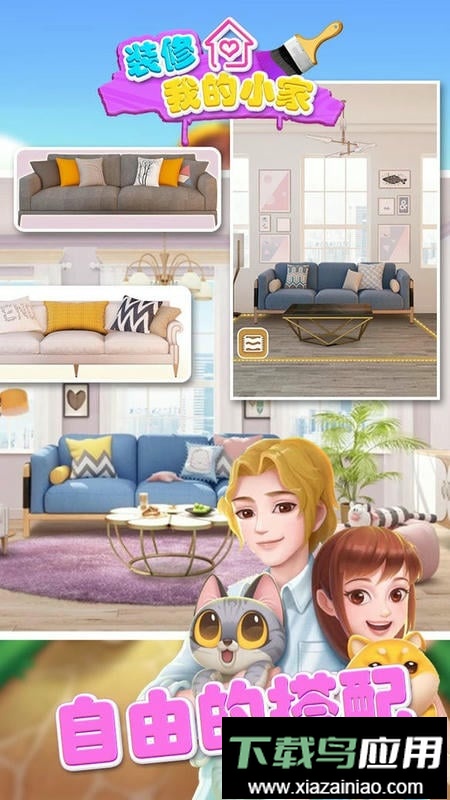 装修我的小家官方版截图2