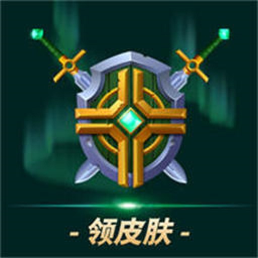 王者助手领皮肤软件