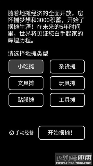 摆摊模拟器下载安装最新版截图2
