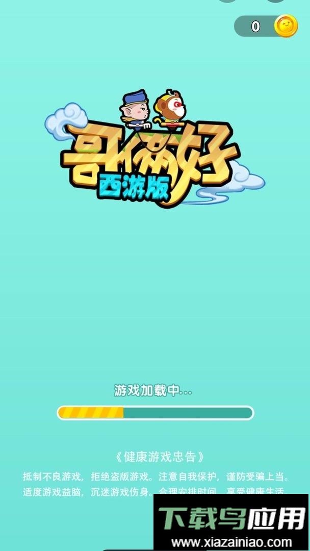 哥俩好西游版官方版最新版截图3