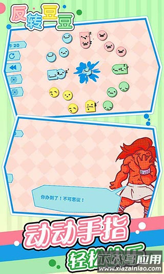 反转豆豆游戏下载最新版截图2