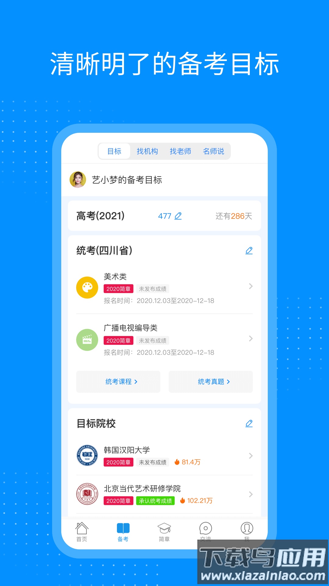艺考生app最新版截图1