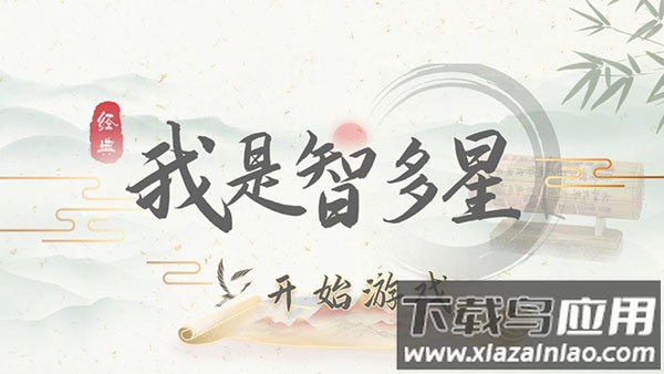 我是智多星下载官方版最新版截图1