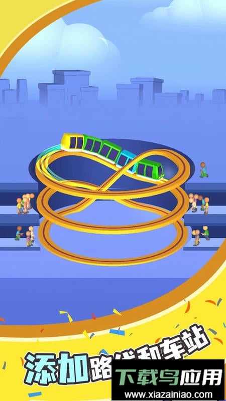 极速小火车正版最新版截图1