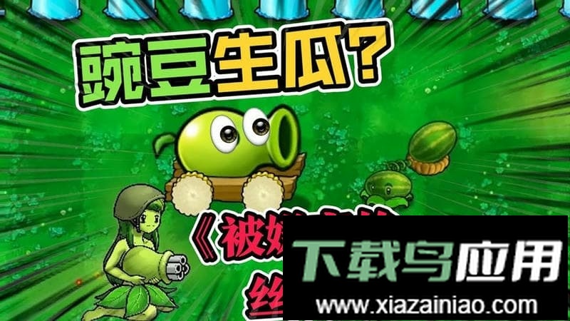 植物暴揍僵尸娘化版截图3