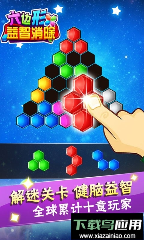 六边形益智消除官方版截图1