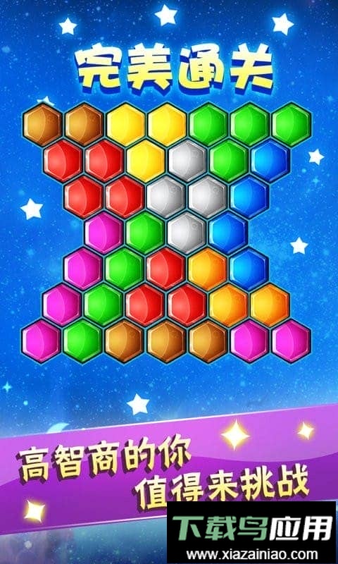 六边形益智消除官方版截图2