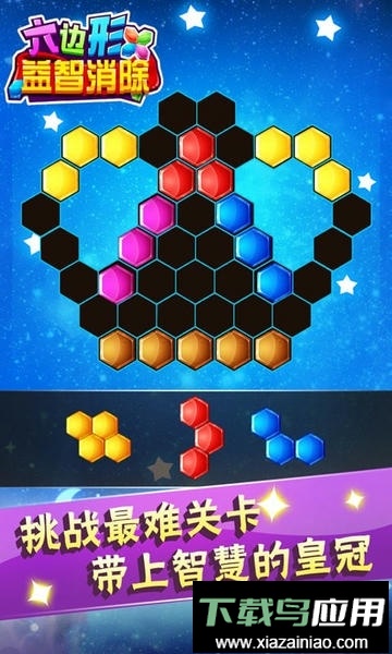 六边形益智消除官方版截图3