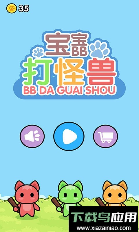 宝宝打怪兽最新版最新版截图2