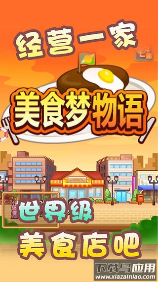 美食梦物语下载最新版最新版截图2