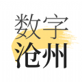 数字沧州app