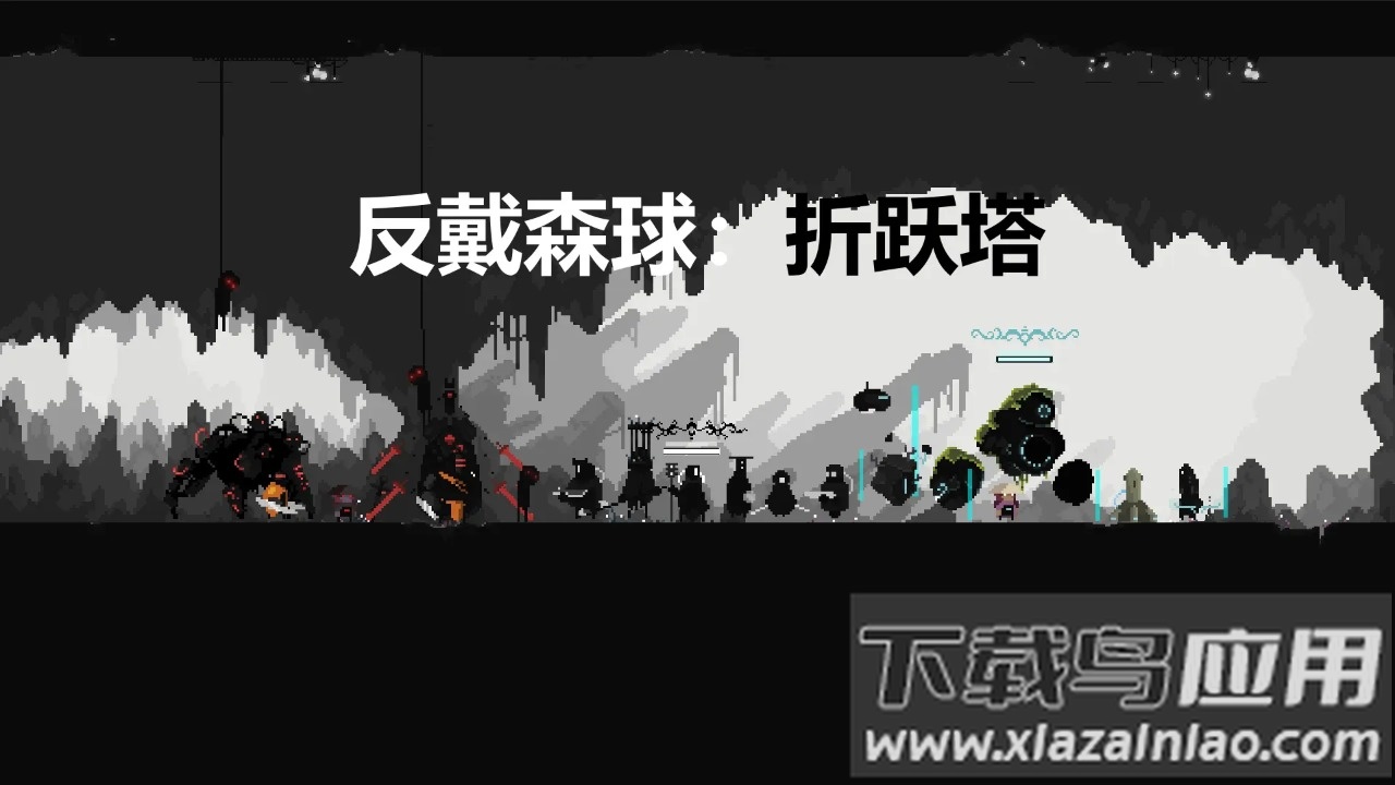 反戴森球折跃塔下载截图