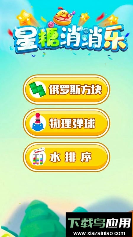 星糖消消乐最新版最新版截图2