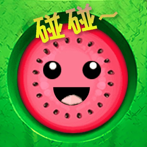 西瓜碰碰乐官方版