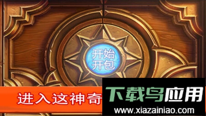 炉石开包模拟HDapp最新版截图4