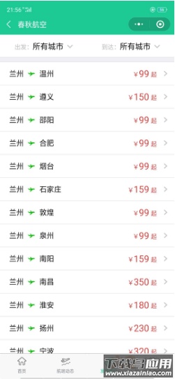 春秋航空特价机票app截图1