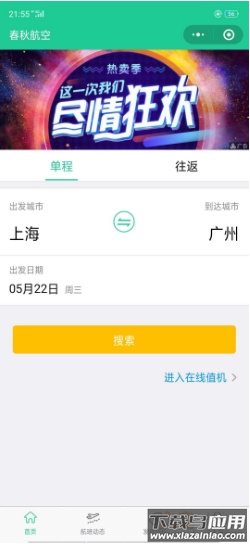 春秋航空特价机票app截图3