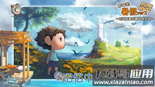 那年的暑假下载安装最新版截图2