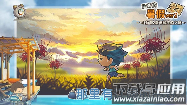 那年的暑假下载安装最新版截图3