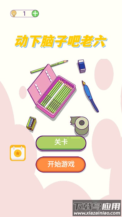 动下脑子吧老六下载最新版截图4