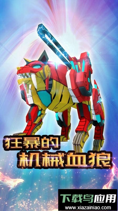 机械恐龙最新版最新版截图1