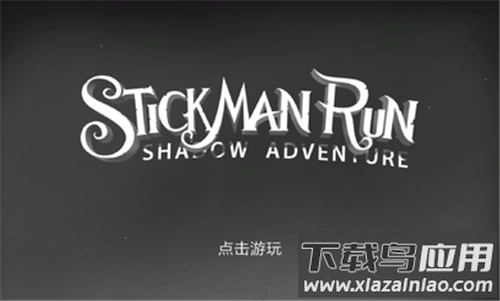 火柴人暗影之旅游戏下载截图