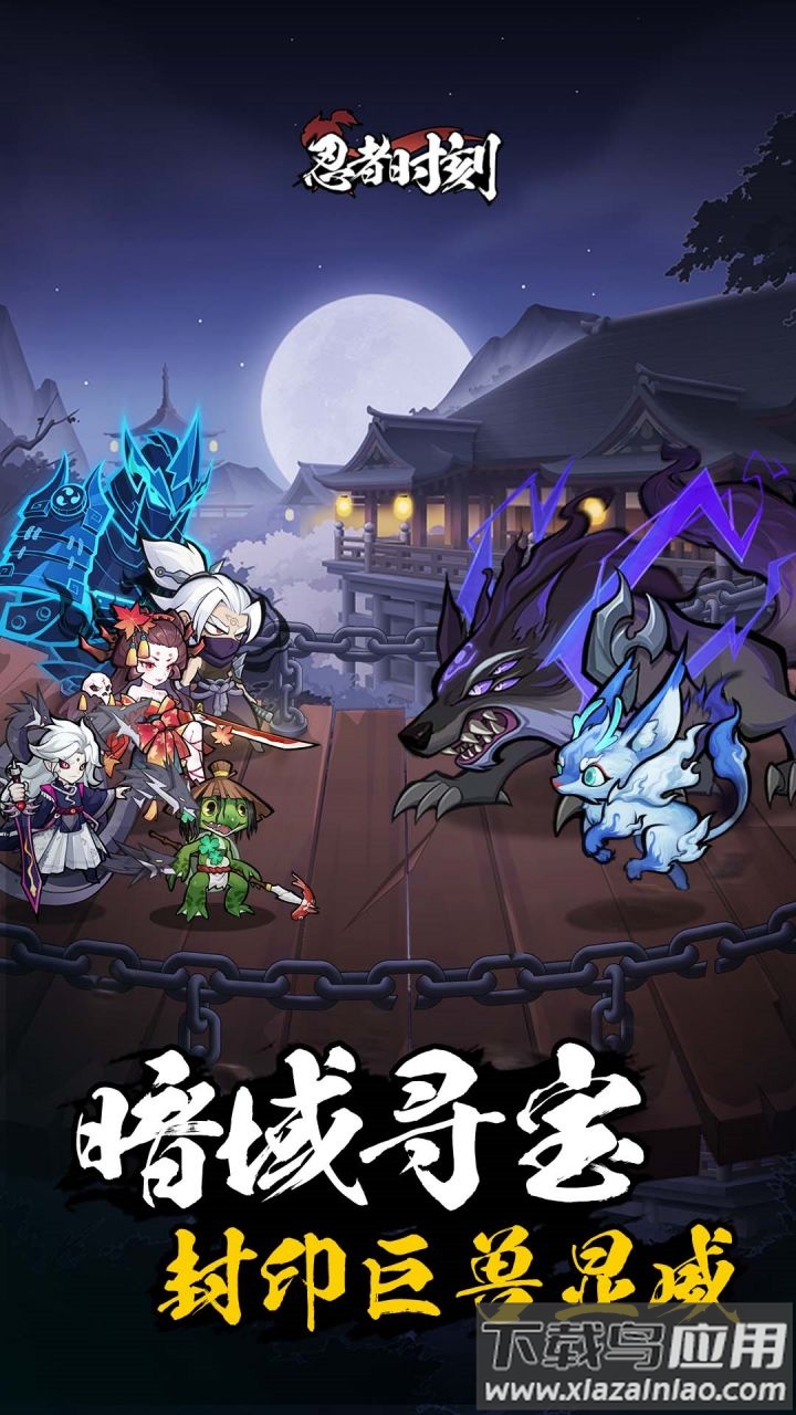 忍者时刻手游下载最新版截图2