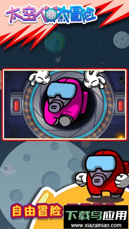 太空人大逃亡最新版截图3