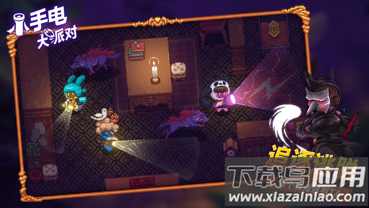小手电大派对官方下载截图