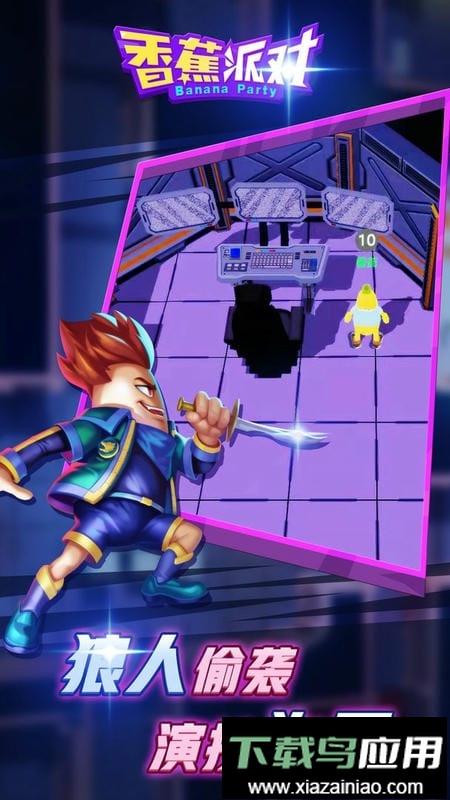 香蕉派对最新版最新版截图1