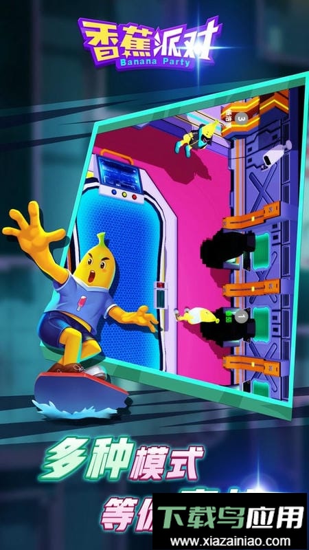 香蕉派对最新版最新版截图2
