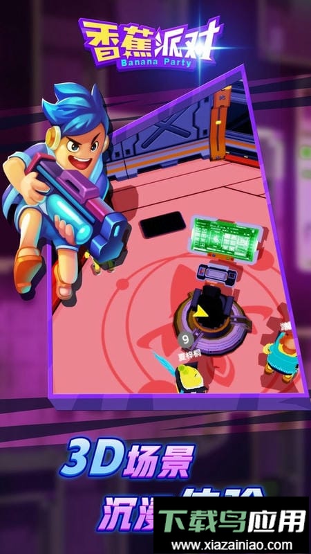 香蕉派对最新版最新版截图3