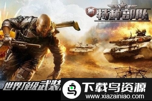 新特种部队游戏截图