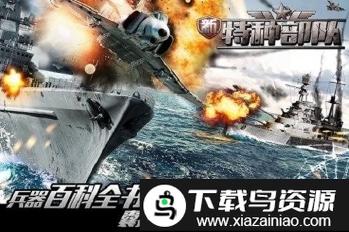 新特种部队游戏截图