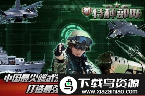 新特种部队游戏截图