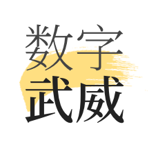 数字武威app