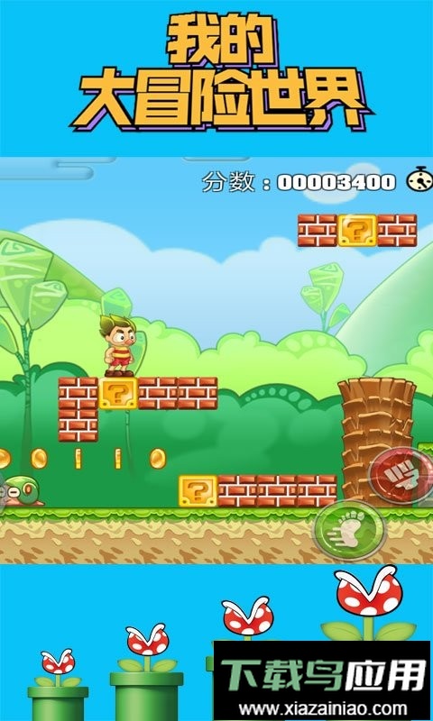 我的大冒险世界官方版截图1
