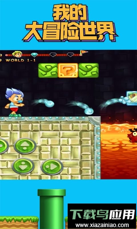 我的大冒险世界官方版截图2